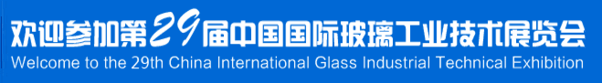 歡迎參加第29屆中國國際玻璃工業(yè)技術展覽會